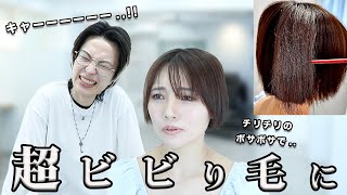 【薬剤間違い？】美容師さんが慌てて走ってきた！！もう既にショートカットなのにどうしよう、、