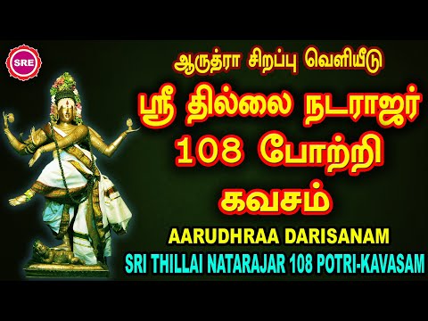 ஆருத்ரா  சிறப்பு வெளியீடு | தில்லை நடராஜர் 108 போற்றி மற்றும் கவசம் |THILLAI NATARAJAR POTRI-KAVASAM