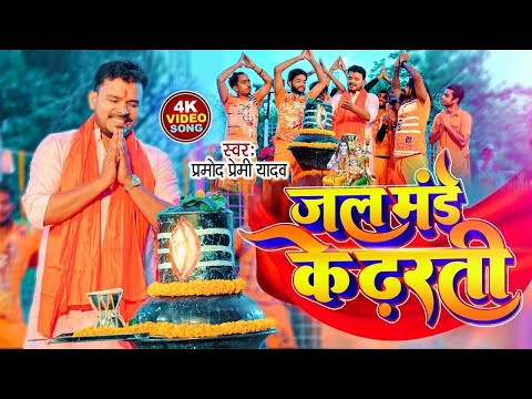 #Video - जल मंडे के ढ़रती  | #Pramod Premi Yadav | Jal Monday Ke Dharti | Bolbum Song