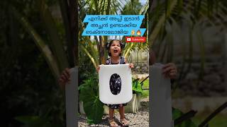 എനിക്ക് അപ്പി ഇടാൻ അച്ഛൻ ഉണ്ടാക്കിയ ഒരു ചെറിയ ടെക്‌നോലോജിയ 🤣👌🔥|കണ്ടാൽ സിൽവർ പ്ലേബട്ടൺ പോലെ 🤭 #shorts