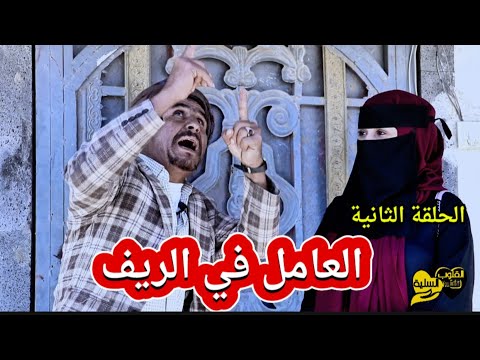 حال العامل في الريف اليمني  الحلقة الثانية