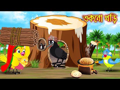 শুকনো খড়ি | টুনি পাখির সিনেমা ৫৩৬| Tuni Pakhir Cinema | Bangla Cartoon | Thakurmar Jhuli | Pakhir