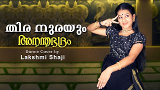 Thiranurayum Churulmudiyil l Ananthabhadram l Dance Cover l Lakshmi Shaji