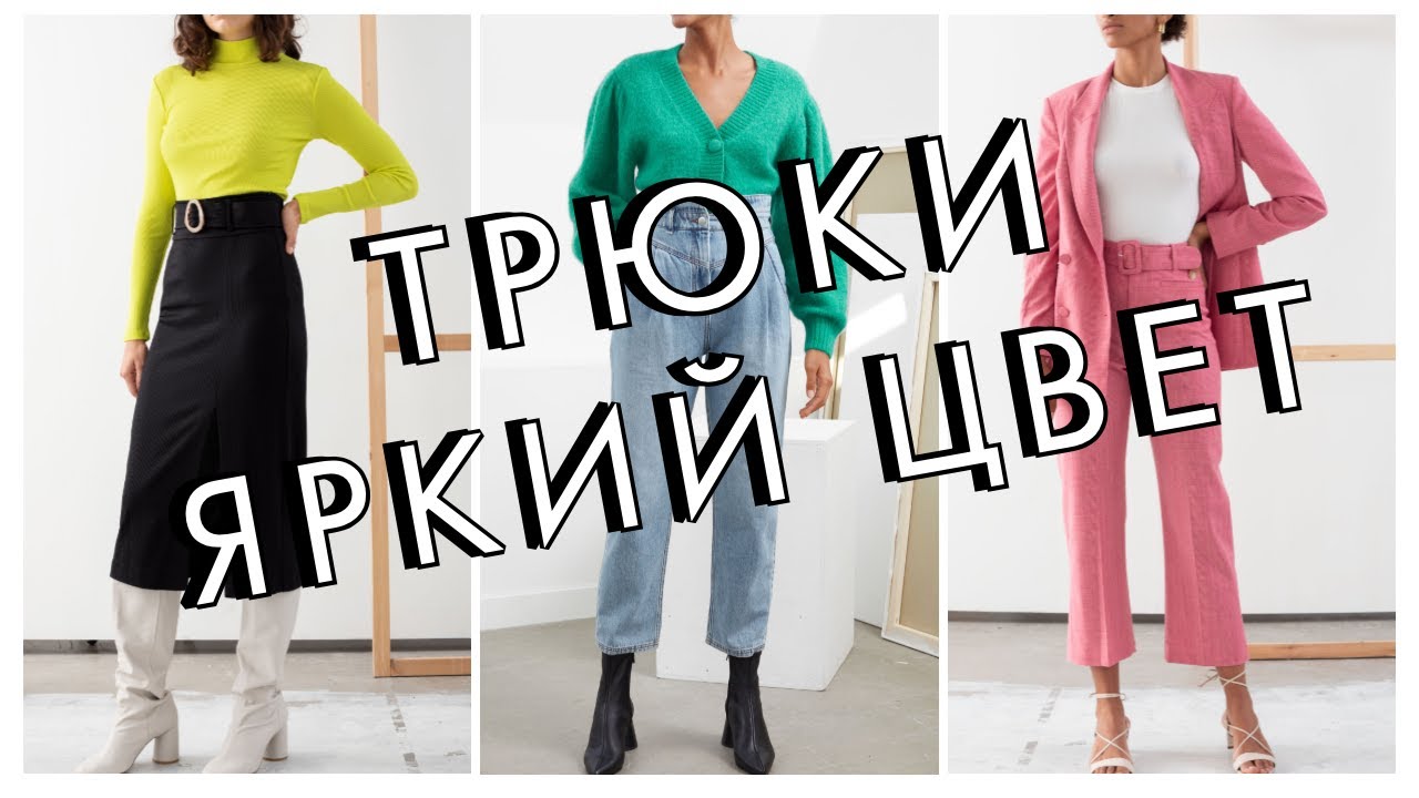 Трюки - как сочетать яркие вещи в гардеробе