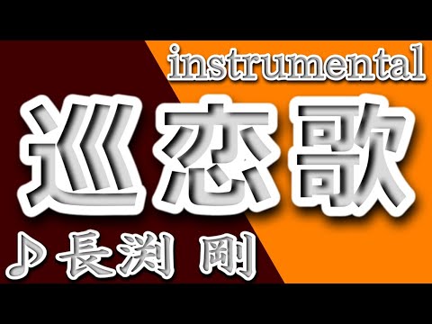 巡恋歌/長渕剛/instrumental/歌詞/JUNRENKA/Tsuyoshi Nagabuchi