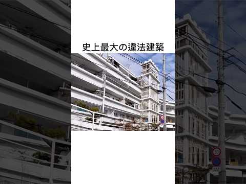 高知のサグラダファミリア#沢田マンション#違法建築#事件#解説#ジケンだヨ