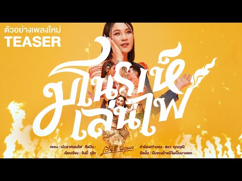 กลอนลำประยุกต์ งดงามแต่ลำยาก - มโนราห์เล่นไฟ : เพลงใหม่ เวียง นฤมล 25 พ.ย.นี้ [ตัวอย่างเพลงใหม่]