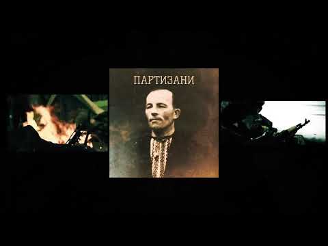 ХАС - ПАРТИЗАНИ #партизани #khas