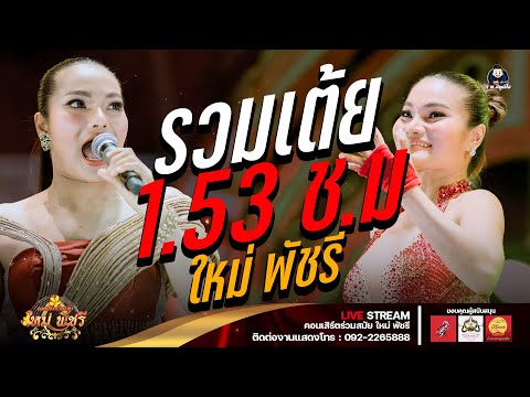 รวมเต้ย ใหม่ พัชรี (ลำซิ่งเต็มวง) : อาศรมปู่ฤาษีโสฬส อ.บ้านไผ่ จ.ขอนแก่น