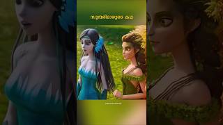 സുന്ദരിമാരുടെ കഥ...😱 #shorts