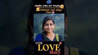 🥲Sad & Love🥰 |climaX |#tamilvoiceover #trending #shorts #truelove #moviecommentary #youtubeshorts