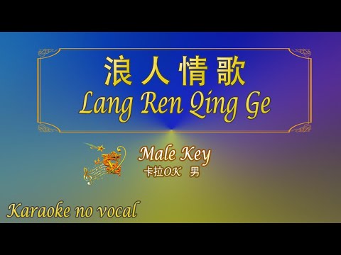 浪人情歌 【卡拉OK (男)】《KTV KARAOKE》 – Lang Ren Qing Ge (Male)