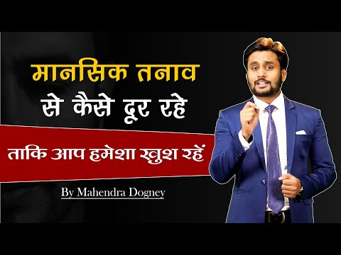 मानसिक तनाव से कैसे दूर रहें | How to overcome mental stress by Mahendra Dogney