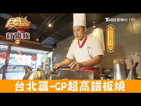 【台北】近寧夏夜市CP值超高「香連鐵板燒」創意新吃法！食尚玩家