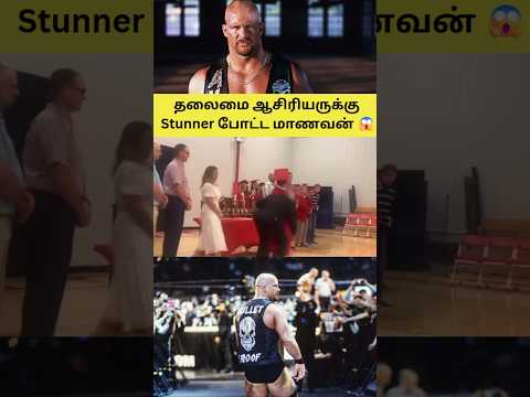 தலைமை ஆசிரியருக்கு Stunner போட்ட மாணவன் 😱 | stunner to headmaster