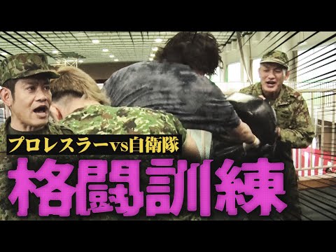 【実戦の格闘術】自衛隊の格闘訓練にプロレスラーは耐えられるか！？職場恋愛が意外と多い？貴重なぶっちゃけ座談会も＜自衛隊×...