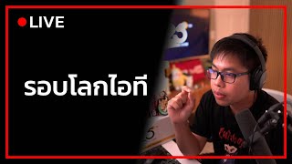 รอบโลกไอทีวันนี้