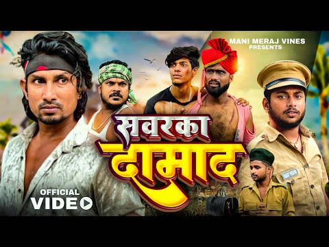 Sawarka Damad | Mani Meraj Vines |