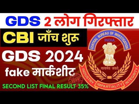 CBI ने फर्जी GDS का case दर्ज किया | अब GDS fraud वालों कि खैर नहीं