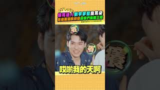 採耳達人劉宇寧幫掏耳朵　龔俊面露酥麻感前輩們集體上癮｜地球超新鮮 #shorts