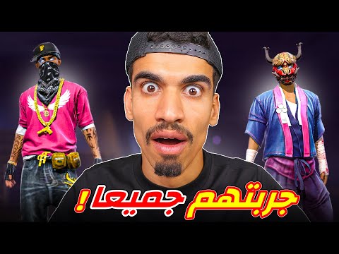 جربت العب بجميع الفايرباسات القديمة 🔥