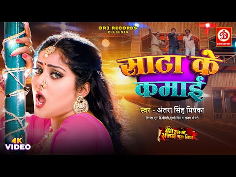 #VIDEO | साटा के कमाई - Sata Ke Kamai | Anjana Singh | Antra Singh Priyanka | Bhojpuri Song 2025