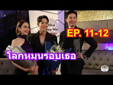 เรื่อง​ย่อ​ละคร​โลกหมุนรอบเธอEP.1112สาวใหญ่​ถูก​ใจมานะออกอาก