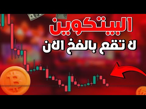 البيتكوين لاتقع في هذا الفخ  🚨