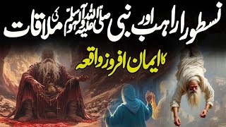 Who Was Nastura Rahib | Huzoor SAW Aur Nastura Rahib Ka Waqia | Nastoora Rahib | Meezan