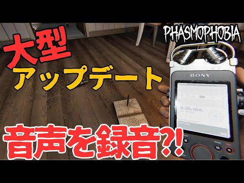 【Phasmophobia】大型アップデート！音声が録音できる機械追加⁈【ファズモフォビア】