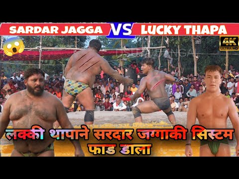 लक्की थापा ने सरदार की सिस्टम फाड डाला ||Lucky Thapa ki nai kushti