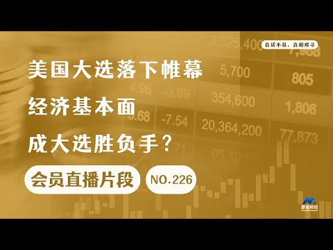 美国大选落下帷幕，经济基本面成大选胜负手？【会员直播片段】