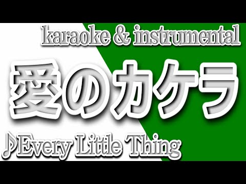 愛のカケラ/Every Little Thing/カラオケ＆Instrumental/歌詞/AINO KAKERA/Every Little Thing