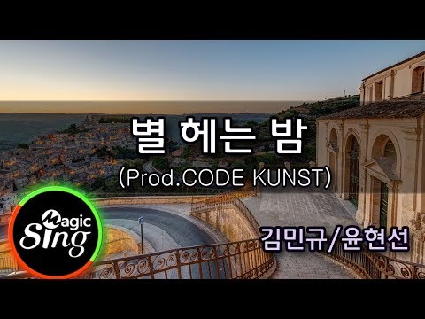 [매직씽아싸노래방] 김민규/윤현선  – 별헤는밤 (Prod.CODE KUNST)  노래방(karaoke) | MAGICSING