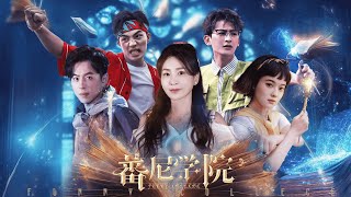 《蕃尼学院》首支预告片重磅来袭！