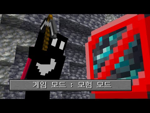 모험모드로 마인크래프트를 깰 수 있을까?