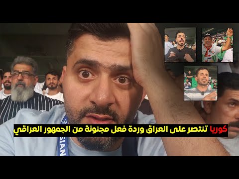 العراق يخسر والاردن تتأهل الى كأس العالم , ردة فعل حزينة للجماهير العراقية ! خيبتوا املنا يا ؟؟