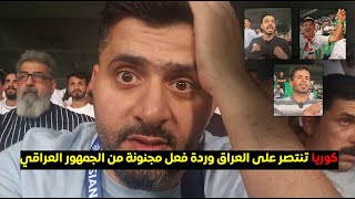 العراق يخسر والاردن تتأهل الى كأس العالم , ردة فعل حزينة للجماهير العراقية ! خيبتوا املنا يا ؟؟