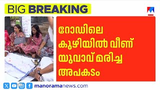 തൃശൂരില്‍ റോഡിലെ കുഴിയില്‍ വീണ് യുവാവ് മരിച്ച സംഭവം മനുഷ്യനിര്‍മിതമെന്ന് ഹൈക്കോടതി