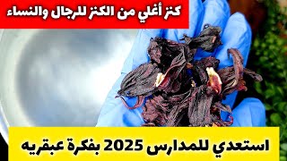 عطار ابن عطار قالي إرمي الكركدية في الماء المغلي وانتي  وإستعدي للمدارس بكنز للرجال والنساء 🤔 