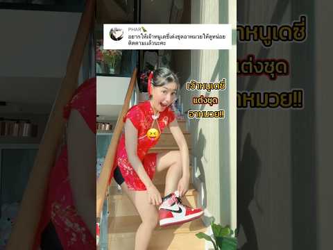 เจ้าหนูเดซี่ตัวจี๊ดแต่งชุดอาหมวย