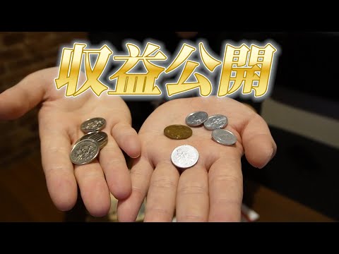 嘘なしのリアルなYoutuberの収益公開