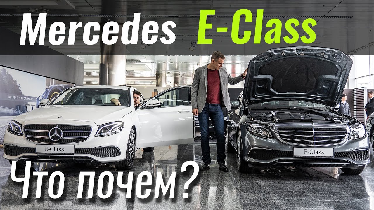 Mercedes E-Class: минус 8% - повод купить? Мерседес Е-Класс 2019 в s11e01