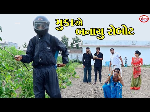 મુકાએ બનાયું રોબોટ । ।  મુકાની અને જાની ની કોમેડી । ।  Gujarati Comedy || Star Gujarati Studio