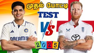 ENG 🆚IND 1st TEST MATCH Dream Prediction Tamil | IND vs ENG 1st TEST Match Preview Tamil #engvsind