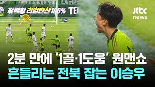 2분 만에 '1골·1도움' 원맨쇼…흔들리는 전북, 이승우가 잡는다 / JTBC 뉴스룸