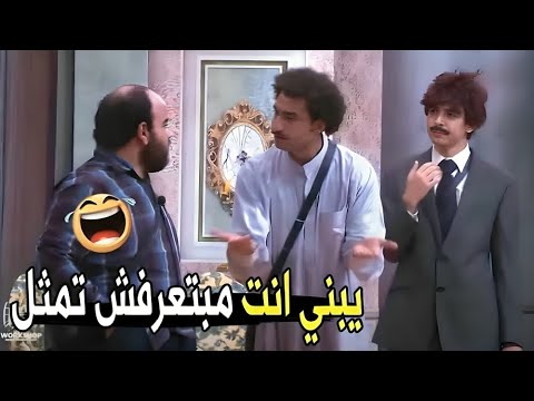 بقالك ساعه بتحفظ في السيناريو و مش عارف تمثل 😂😂 | مش هتبطل ضحك من علي ربيع لما هزق توتا