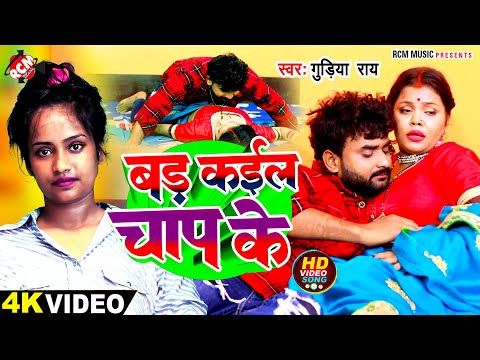 #Video | बड़ कईलS चाप के | #Gudiya Rai | Bad Kaila Chaap Ke | New #Bhojpuri Romantic Song 2024