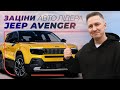 Jeep Avenger – мінікросовер, який вивезе все! – Заціни Авто Лідера | Найкращий субкомпактний SUV
