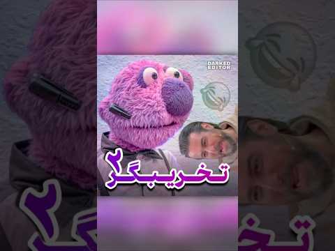 همچنان سوتی های کیایی + تخریب های جناب خان ادامه دارد😂 تازگیا زیاد درگیرم میشه 😂😂😤